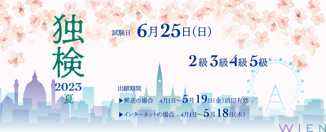 独検メインビジュアル2023夏2