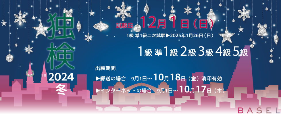 独検メインビジュアル2024冬3
