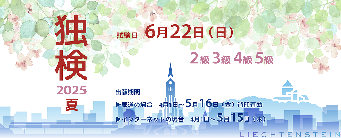 独検メインビジュアル2025夏2