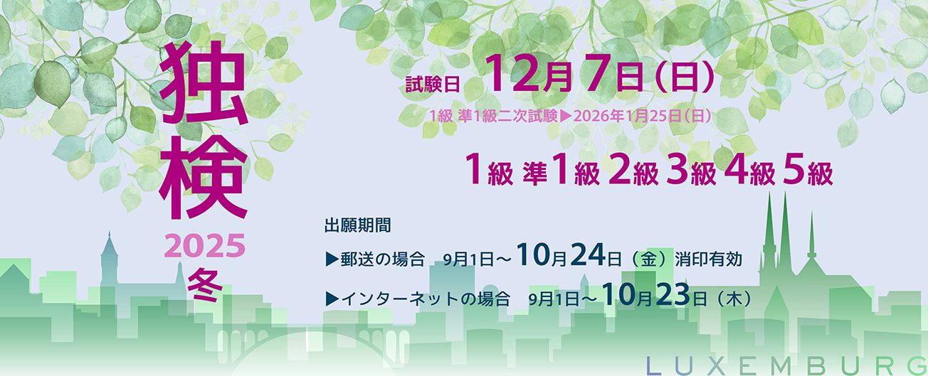 独検メインビジュアル2025冬1