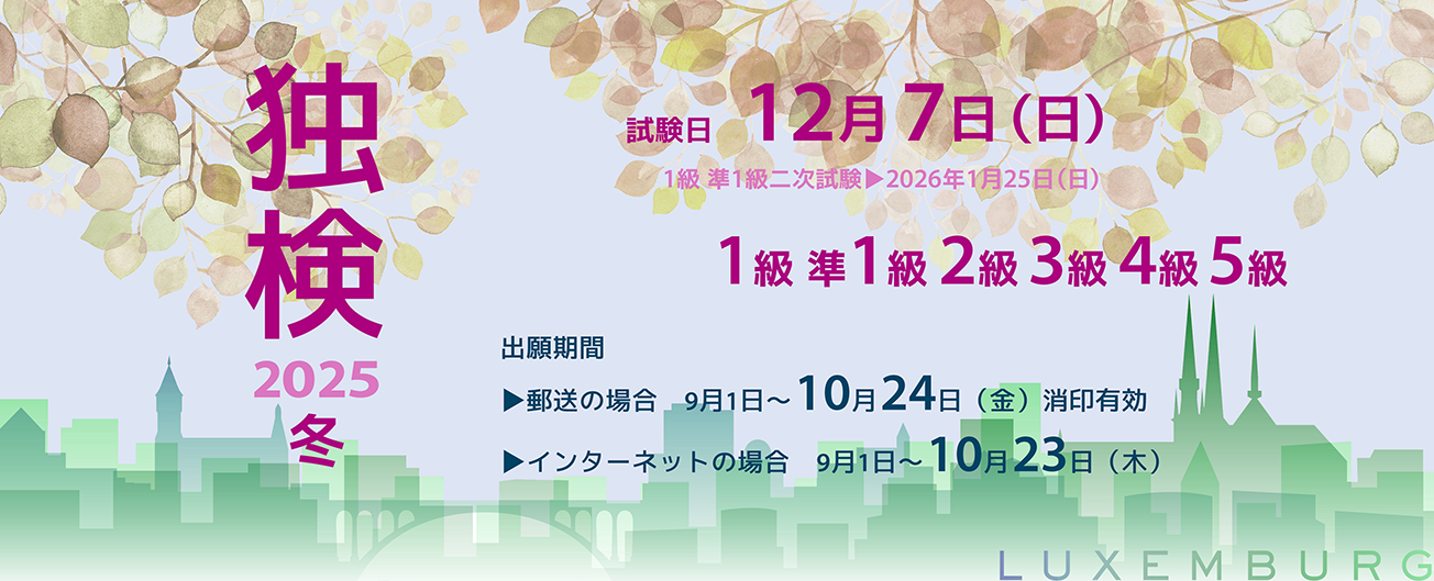 独検メインビジュアル2025冬2