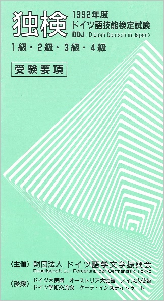 独検受験要項の表紙1992