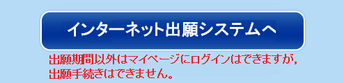 インターネット出願システムへ（出願期間以外は出願不可）