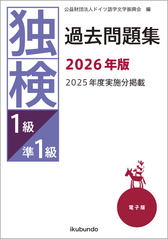 独検1級準1級過去問題集2026年度