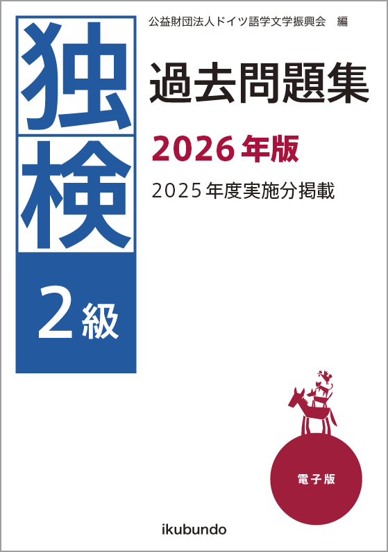 独検2級過去問題集2026年度