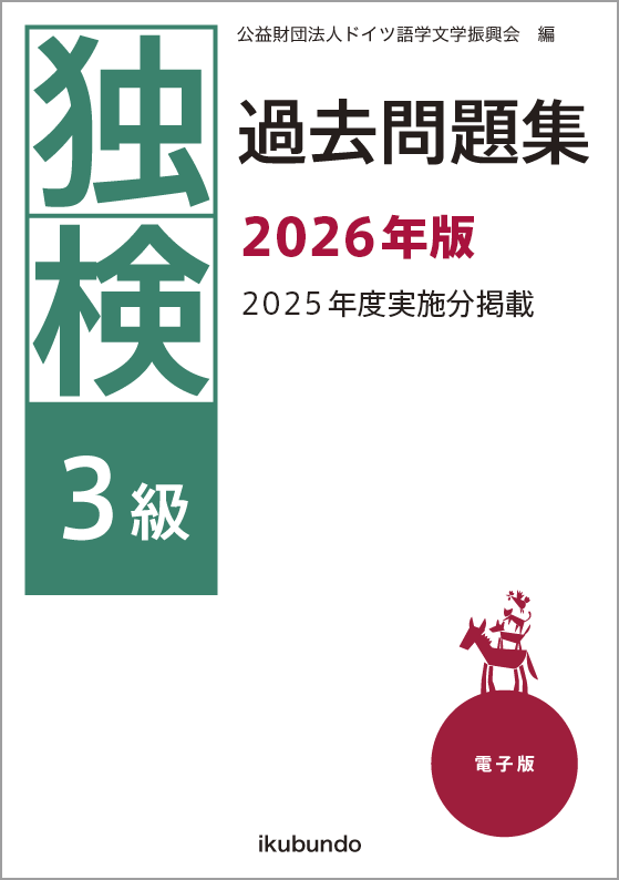 独検3級過去問題集2026年度