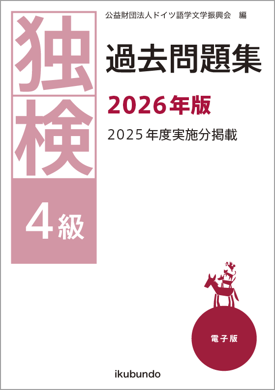 独検4級過去問題集2026年度