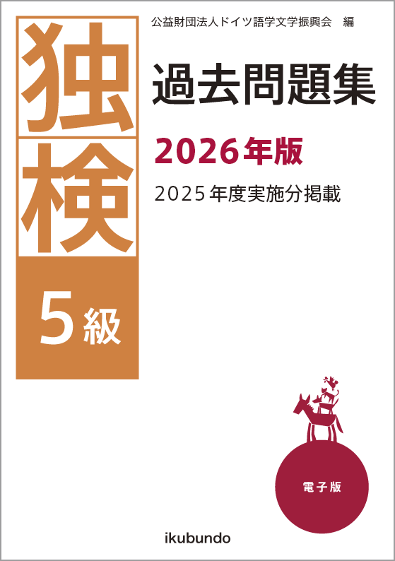 独検5級過去問題集2026年度
