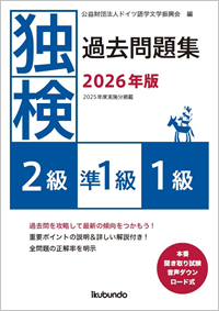 『独検過去問題集2026年版<2級・準1級・1級>』（音声ダウンロード式）