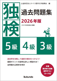 『独検過去問題集2026年版<5級・4級・3級>』（音声ダウンロード式）